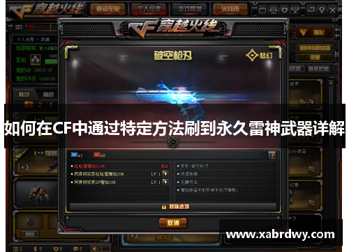 如何在CF中通过特定方法刷到永久雷神武器详解