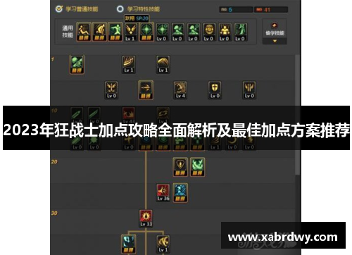 2023年狂战士加点攻略全面解析及最佳加点方案推荐