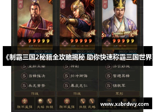 《制霸三国2秘籍全攻略揭秘 助你快速称霸三国世界》