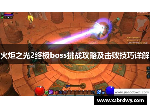 火炬之光2终极boss挑战攻略及击败技巧详解