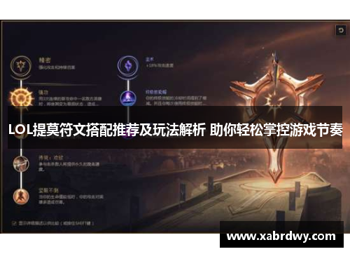 LOL提莫符文搭配推荐及玩法解析 助你轻松掌控游戏节奏