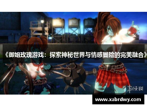 《御姐玫瑰游戏：探索神秘世界与情感冒险的完美融合》