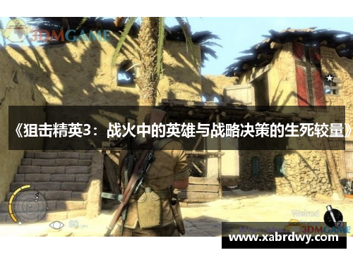 《狙击精英3：战火中的英雄与战略决策的生死较量》