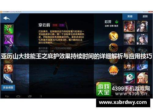 亚历山大技能王之庇护效果持续时间的详细解析与应用技巧