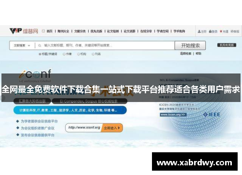 全网最全免费软件下载合集一站式下载平台推荐适合各类用户需求
