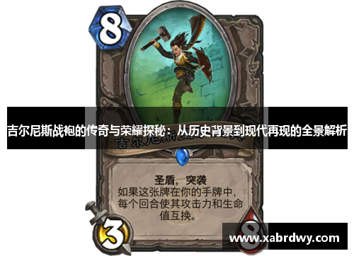 吉尔尼斯战袍的传奇与荣耀探秘：从历史背景到现代再现的全景解析