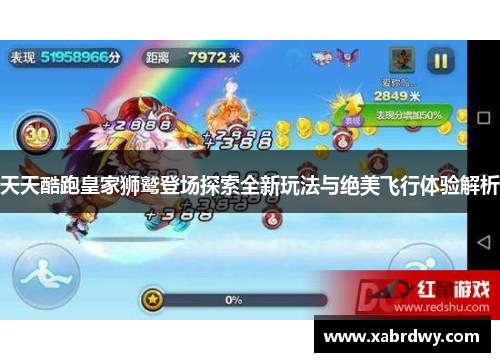 天天酷跑皇家狮鹫登场探索全新玩法与绝美飞行体验解析