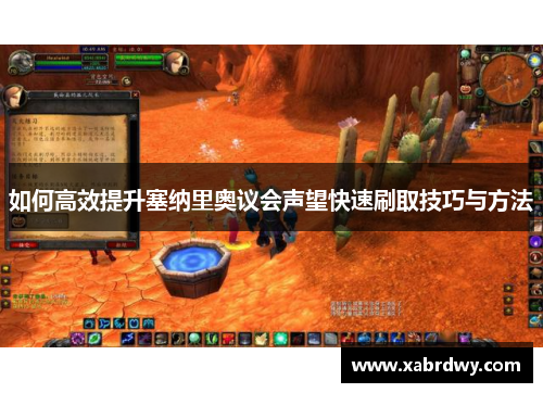 如何高效提升塞纳里奥议会声望快速刷取技巧与方法
