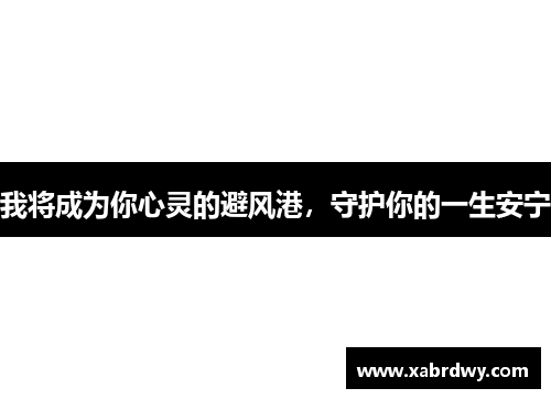 我将成为你心灵的避风港，守护你的一生安宁