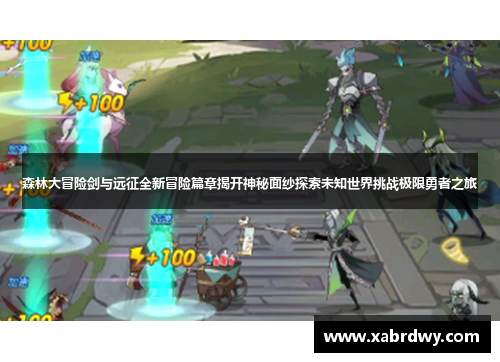 森林大冒险剑与远征全新冒险篇章揭开神秘面纱探索未知世界挑战极限勇者之旅