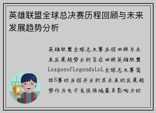 英雄联盟全球总决赛历程回顾与未来发展趋势分析