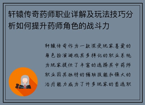 轩辕传奇药师职业详解及玩法技巧分析如何提升药师角色的战斗力