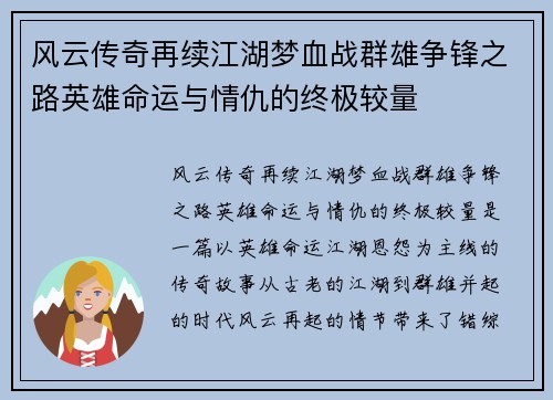 风云传奇再续江湖梦血战群雄争锋之路英雄命运与情仇的终极较量