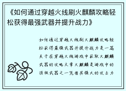 《如何通过穿越火线刷火麒麟攻略轻松获得最强武器并提升战力》