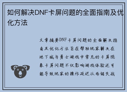 如何解决DNF卡屏问题的全面指南及优化方法