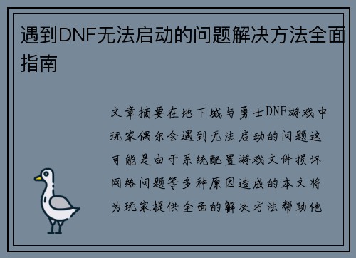 遇到DNF无法启动的问题解决方法全面指南