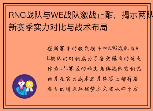 RNG战队与WE战队激战正酣，揭示两队新赛季实力对比与战术布局