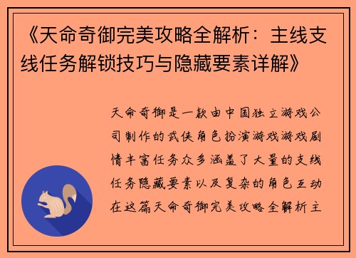 《天命奇御完美攻略全解析：主线支线任务解锁技巧与隐藏要素详解》