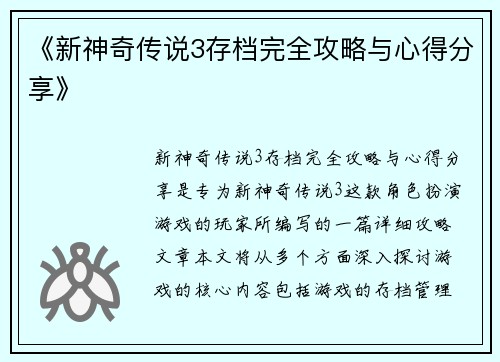 《新神奇传说3存档完全攻略与心得分享》