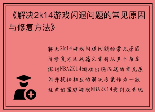 《解决2k14游戏闪退问题的常见原因与修复方法》