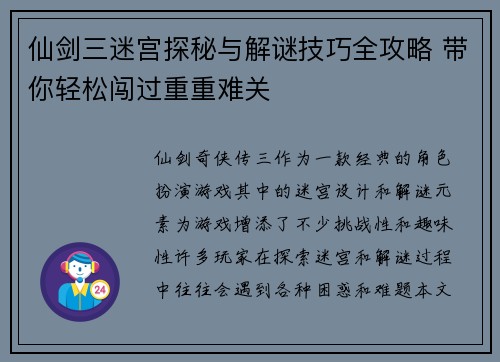 仙剑三迷宫探秘与解谜技巧全攻略 带你轻松闯过重重难关