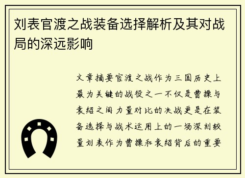 刘表官渡之战装备选择解析及其对战局的深远影响