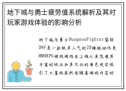 地下城与勇士疲劳值系统解析及其对玩家游戏体验的影响分析