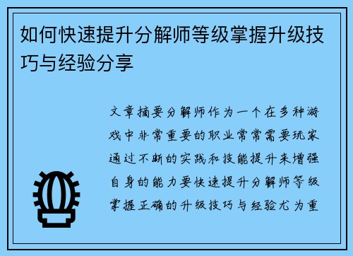 如何快速提升分解师等级掌握升级技巧与经验分享