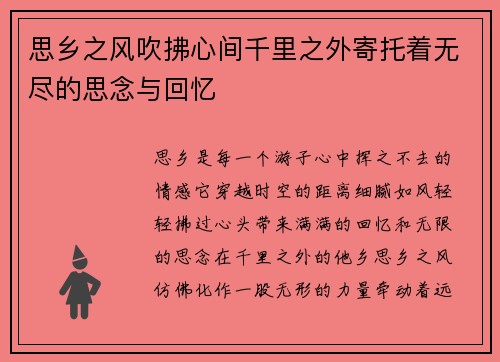 思乡之风吹拂心间千里之外寄托着无尽的思念与回忆