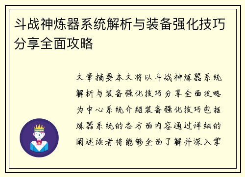 斗战神炼器系统解析与装备强化技巧分享全面攻略