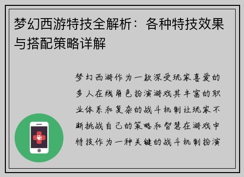 梦幻西游特技全解析：各种特技效果与搭配策略详解