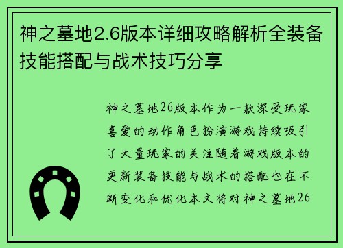 神之墓地2.6版本详细攻略解析全装备技能搭配与战术技巧分享