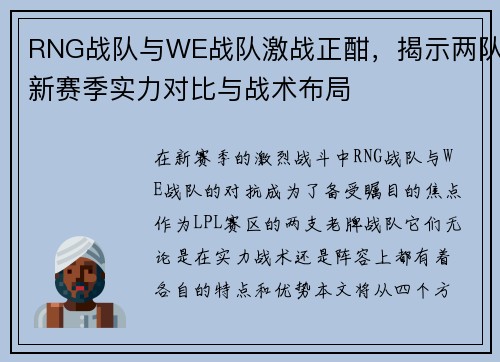 RNG战队与WE战队激战正酣，揭示两队新赛季实力对比与战术布局