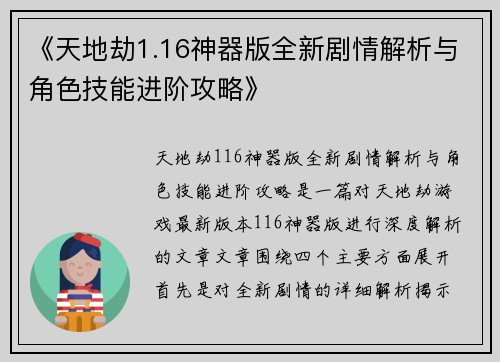 《天地劫1.16神器版全新剧情解析与角色技能进阶攻略》