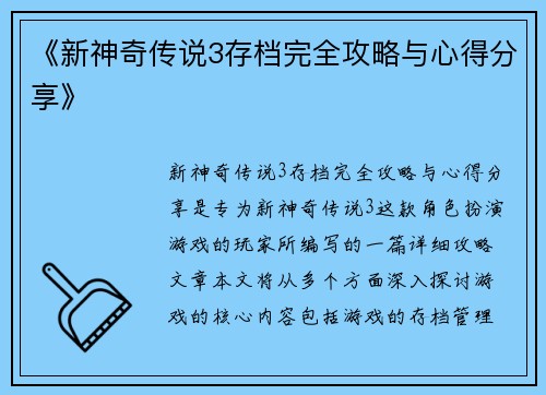 《新神奇传说3存档完全攻略与心得分享》