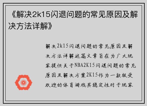 《解决2k15闪退问题的常见原因及解决方法详解》