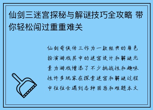 仙剑三迷宫探秘与解谜技巧全攻略 带你轻松闯过重重难关
