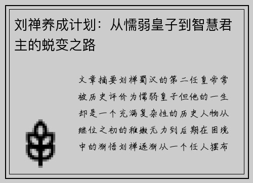 刘禅养成计划：从懦弱皇子到智慧君主的蜕变之路