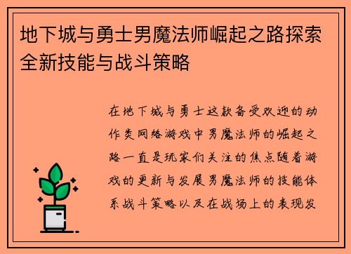 地下城与勇士男魔法师崛起之路探索全新技能与战斗策略