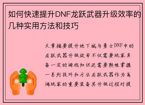如何快速提升DNF龙跃武器升级效率的几种实用方法和技巧