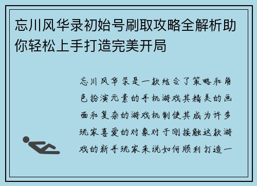 忘川风华录初始号刷取攻略全解析助你轻松上手打造完美开局