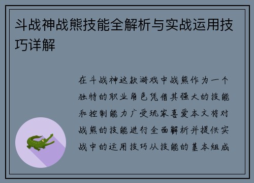 斗战神战熊技能全解析与实战运用技巧详解
