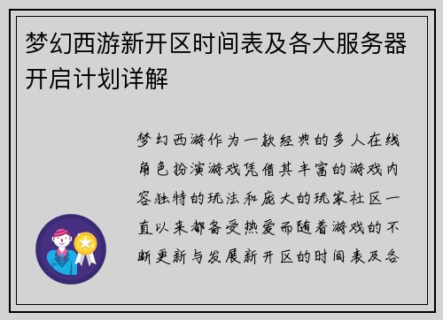 梦幻西游新开区时间表及各大服务器开启计划详解