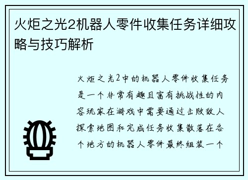 火炬之光2机器人零件收集任务详细攻略与技巧解析