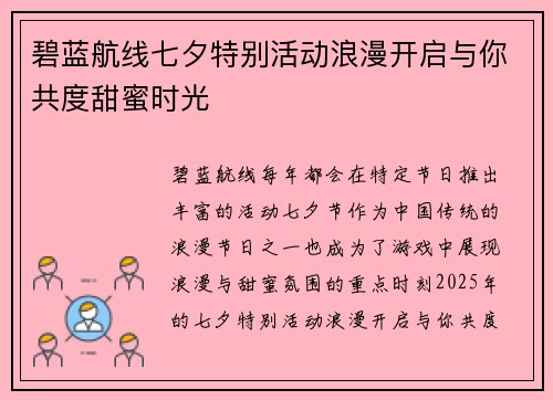 碧蓝航线七夕特别活动浪漫开启与你共度甜蜜时光