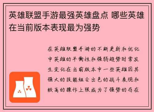 英雄联盟手游最强英雄盘点 哪些英雄在当前版本表现最为强势
