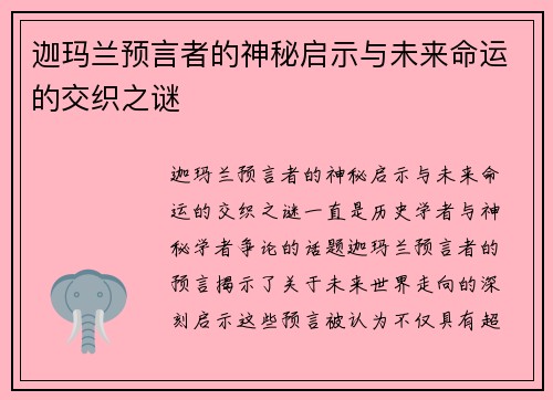 迦玛兰预言者的神秘启示与未来命运的交织之谜