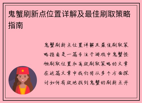 鬼蟹刷新点位置详解及最佳刷取策略指南