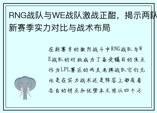 RNG战队与WE战队激战正酣，揭示两队新赛季实力对比与战术布局