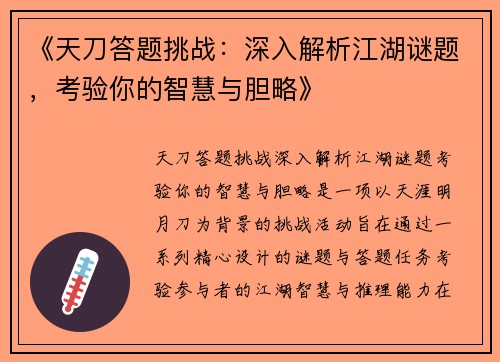 《天刀答题挑战：深入解析江湖谜题，考验你的智慧与胆略》
